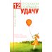 12 способов поймать удачу. Как вести себя в разные месяцы года, чтобы быть удачливым?