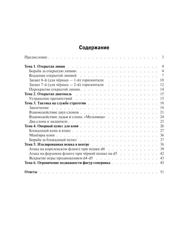 Шахматная тетрадь. Стратегия для начинающих