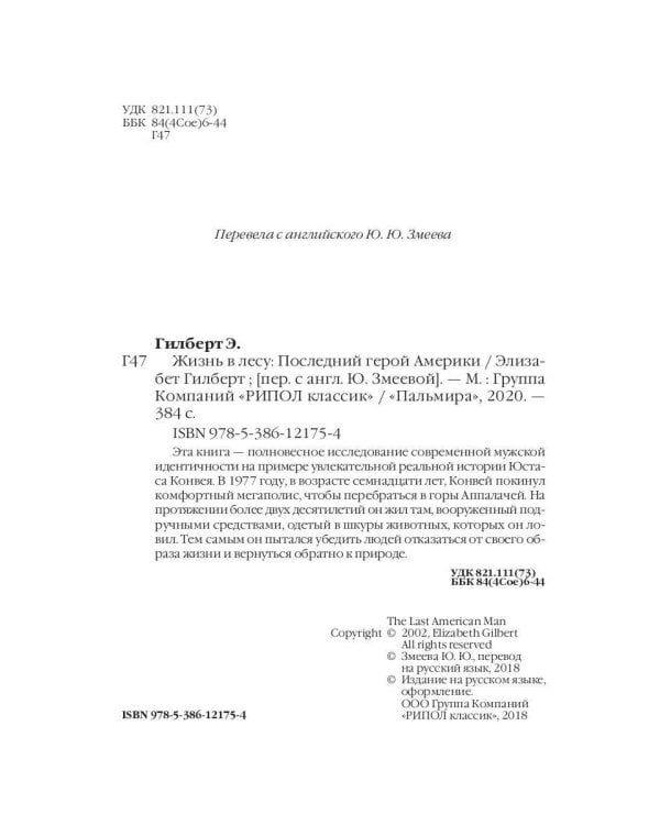 Жизнь в лесу: Последний герой Америки