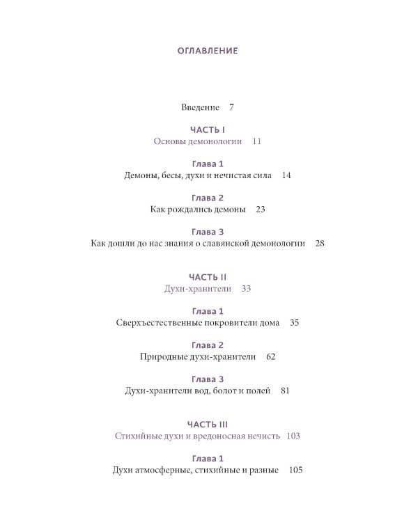 Славянская нечисть. От природных духов и вредоносных сущностей до гостей с того света