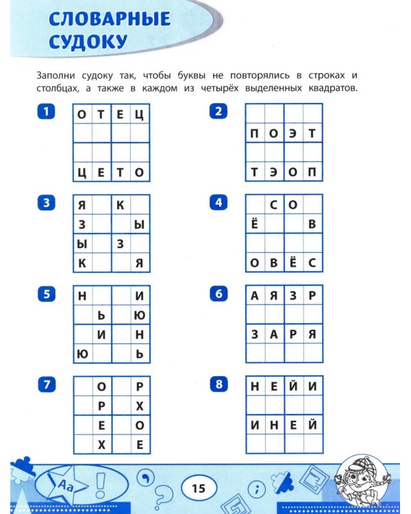 Словарные филворды и головоломки: игры со словами для детей. 2-е изд