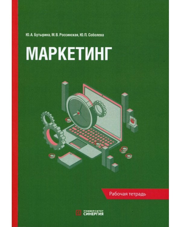 Маркетинг: рабочая тетрадь