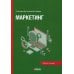 Маркетинг: рабочая тетрадь