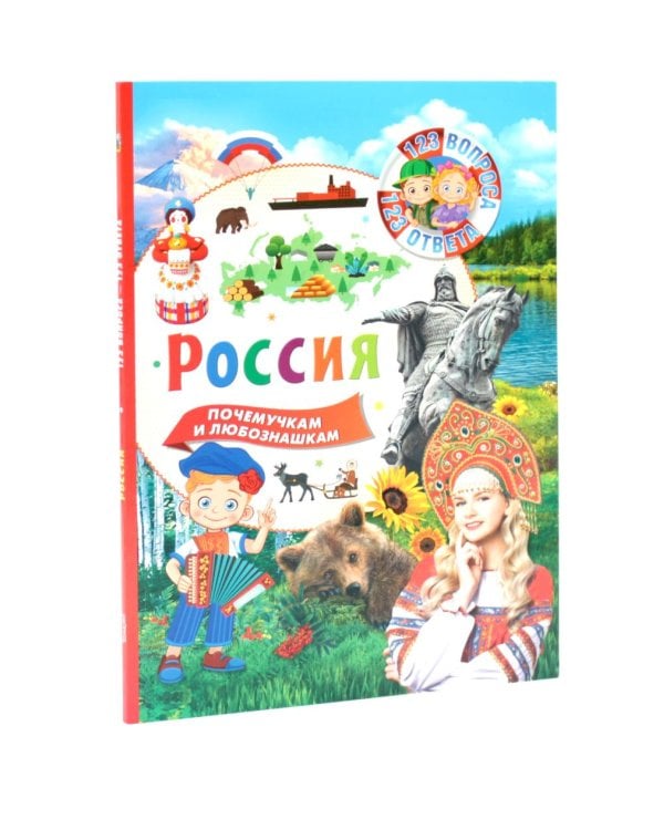 Дополнительное изображение книги «Россия - наша Родина. Россия. 123 вопроса - 123 ответа (комплект из 2-х книг)»