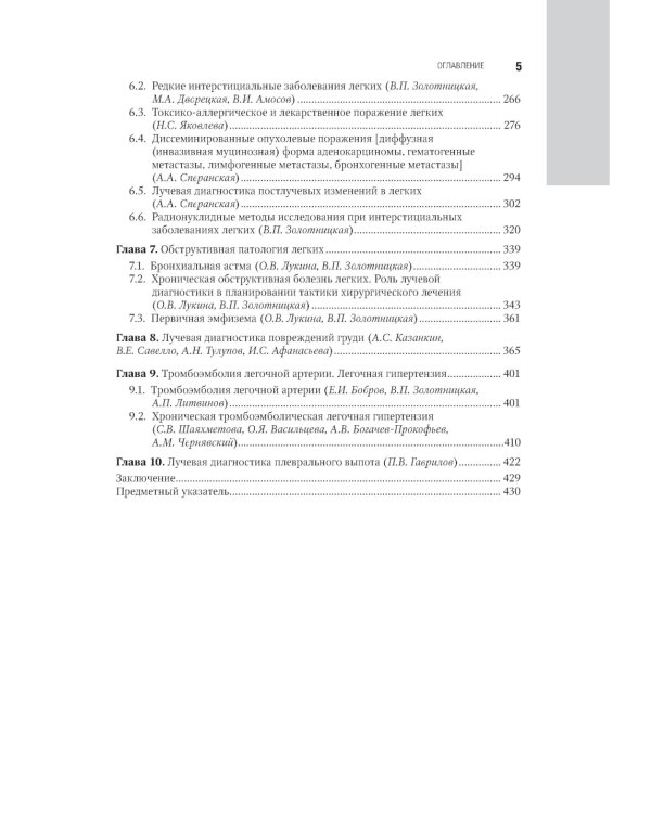 Лучевая диагностика органов грудной клетки: национальное руководство. 2-е изд., перераб. и доп