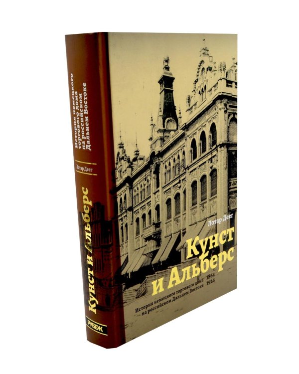 Дополнительное изображение книги «Кунст и Альберс. История торгового дома на российском Дальнем Востоке (1864-1924). 3-е изд., испр. и доп»