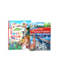 Россия - наша Родина. Россия. 123 вопроса - 123 ответа (комплект из 2-х книг)