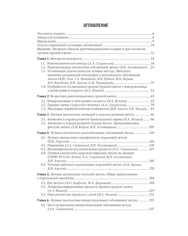 Лучевая диагностика органов грудной клетки: национальное руководство. 2-е изд., перераб. и доп