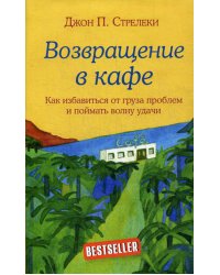 Возвращение в кафе. Как избавиться от груза проблем и поймать волну удачи