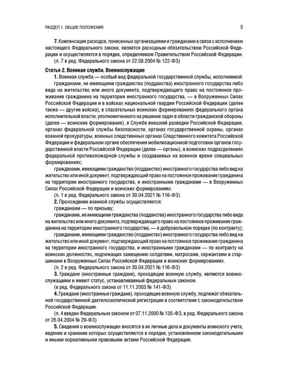Дополнительное изображение книги «Военная служба в РФ: сборник нормативных актов: тексты в новейшей действующей редакции на 2025 год»