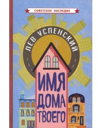 Имя дома твоего