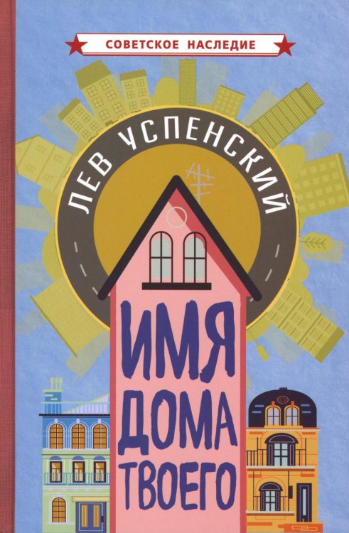 Имя дома твоего Имя дома твоего