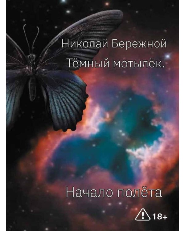 Темный мотылек. Начало полета