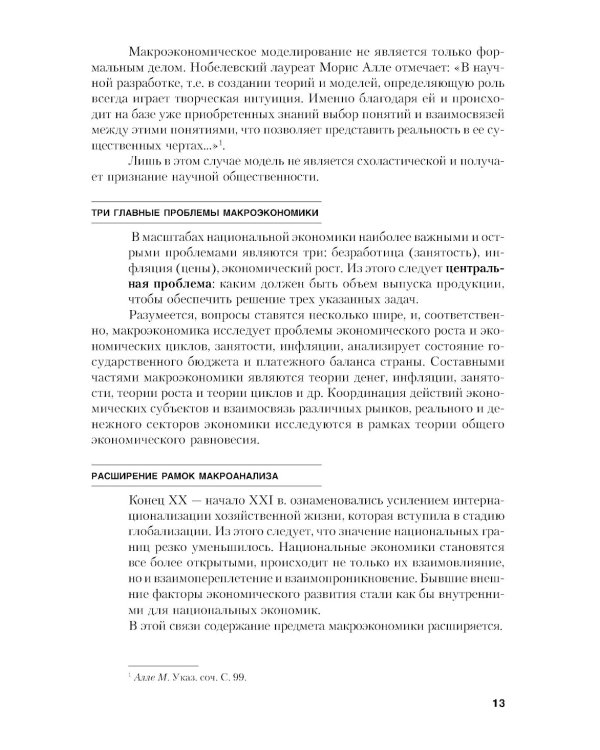 Макроэкономика. Теория и российская практика: Учебник. 6-е изд., стер
