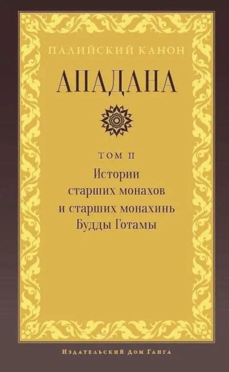 Ападана. Том II. Истории старших монахов и старших монахинь Будды Готамы