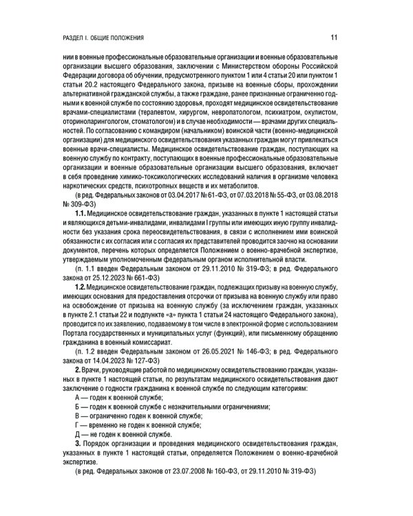 Дополнительное изображение книги «Военная служба в РФ: сборник нормативных актов: тексты в новейшей действующей редакции на 2025 год»