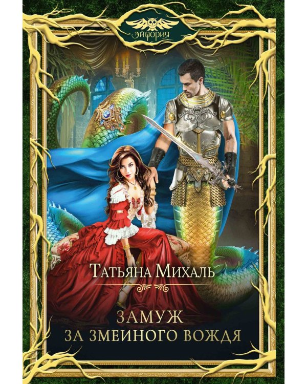 Замуж за змеиного вождя