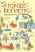В городе без метро. Великий Новгород глазами человека, вылезшего из столичной подземки
