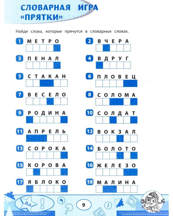 Словарные филворды и головоломки: игры со словами для детей. 2-е изд