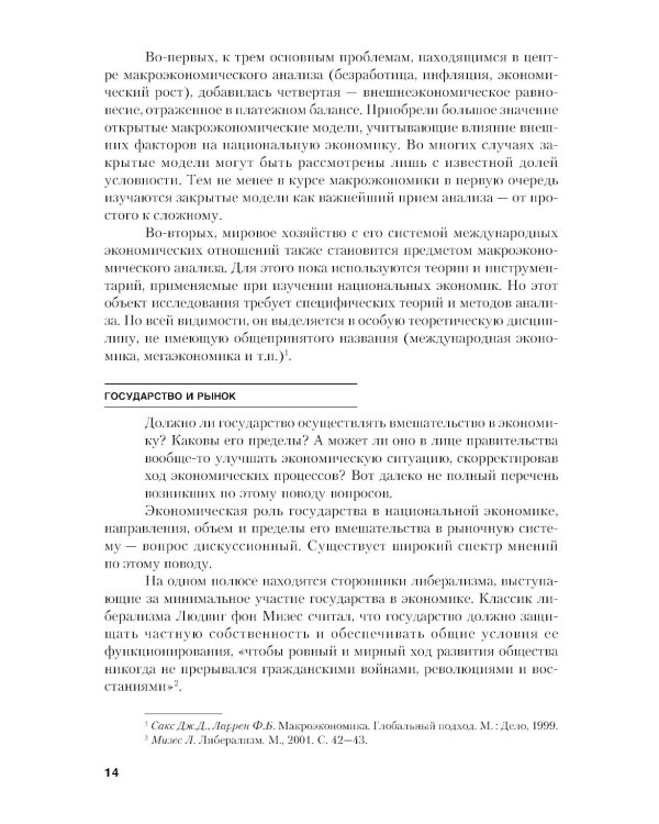Макроэкономика. Теория и российская практика: Учебник. 6-е изд., стер