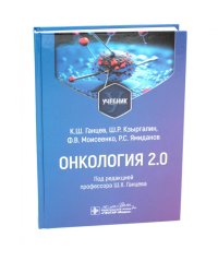 Онкология 2.0: Учебник