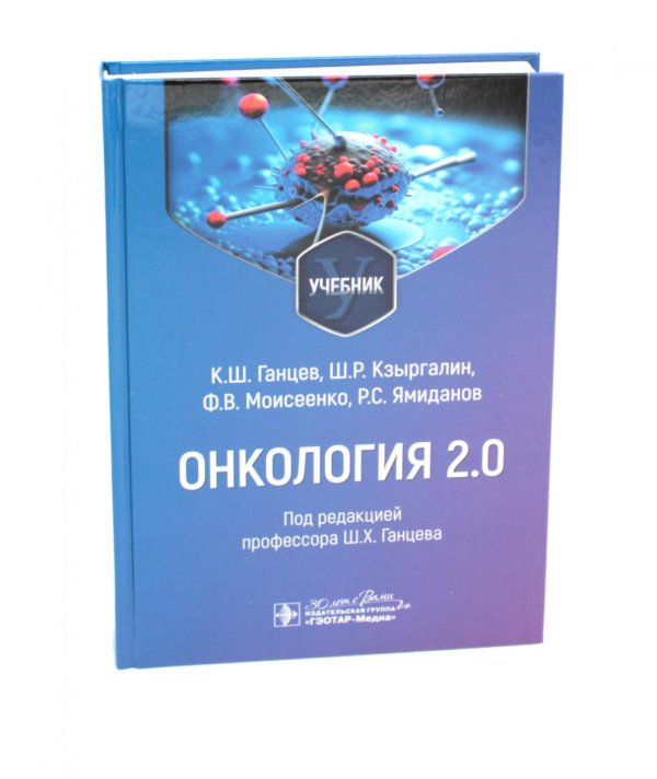 Онкология 2.0: Учебник