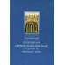 Троицкая библиотека Преподобный Сергий Радонежский и созданная им Троицкая Лавра