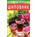 Шиповник: Мифы и реальность
