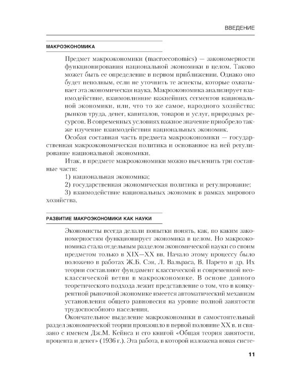 Макроэкономика. Теория и российская практика: Учебник. 6-е изд., стер