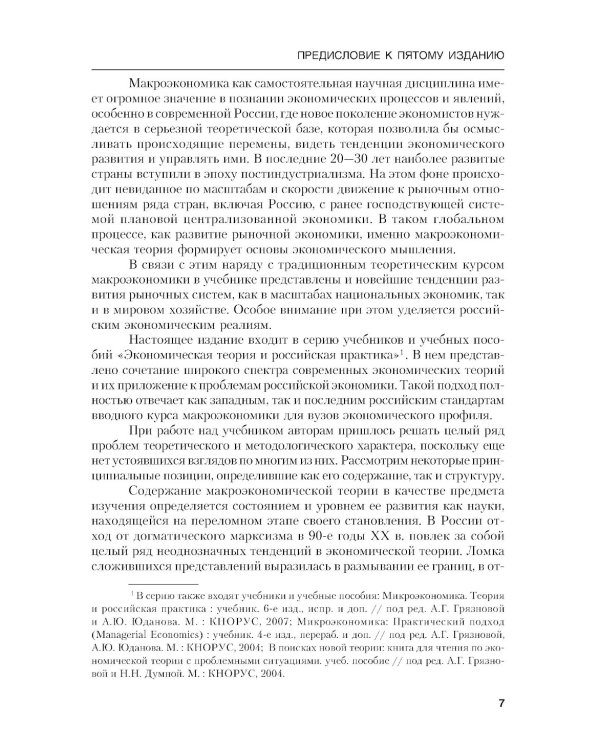 Макроэкономика. Теория и российская практика: Учебник. 6-е изд., стер
