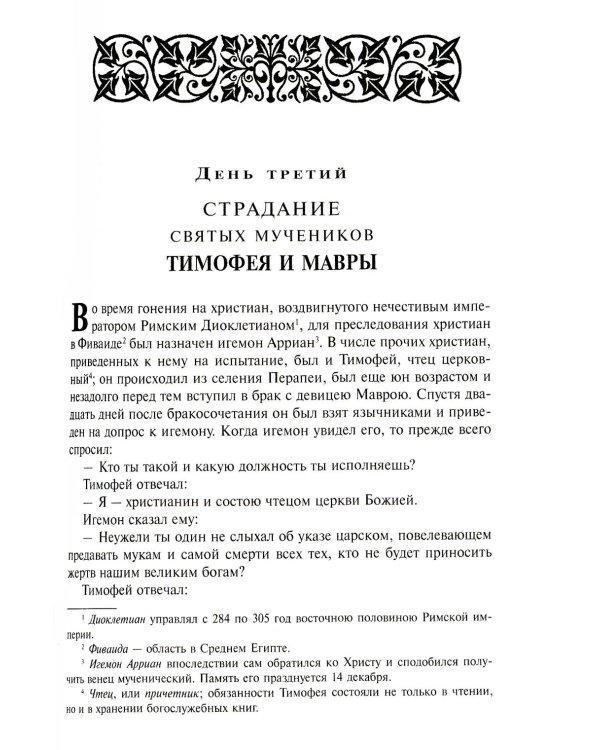 Жития святых. В 12 кн. Кн. 9. Май