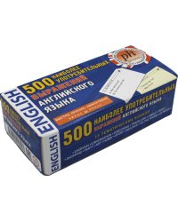 500 наиболее употребительных выражений английского языка. Тематические карточки