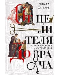От целителя до врача. История медицины с древности до наших дней