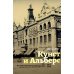 Дополнительное изображение книги «Кунст и Альберс. История торгового дома на российском Дальнем Востоке (1864-1924). 3-е изд., испр. и доп»