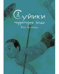 Суйики: территория воды. Т. 2: манга