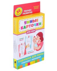 Подсказки для мамы. Говорим с малышом (32 карточки)