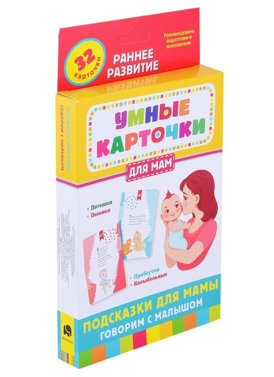 Подсказки для мамы. Говорим с малышом (32 карточки)
