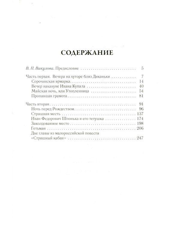 Вечера на хуторе близ Диканьки. Т. 1