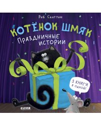 Котенок Шмяк. Праздничные истории