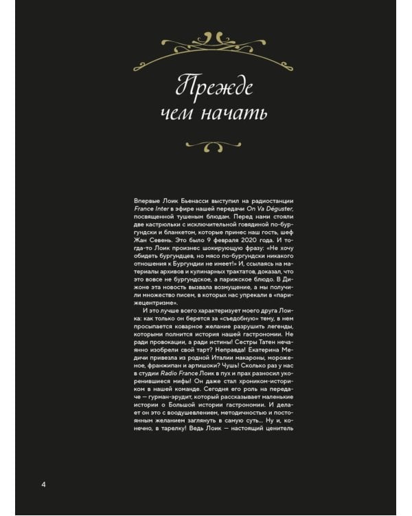 Большая история гастрономии. Кулинарное искусство Франции: от Средневековья до Новейшего времени