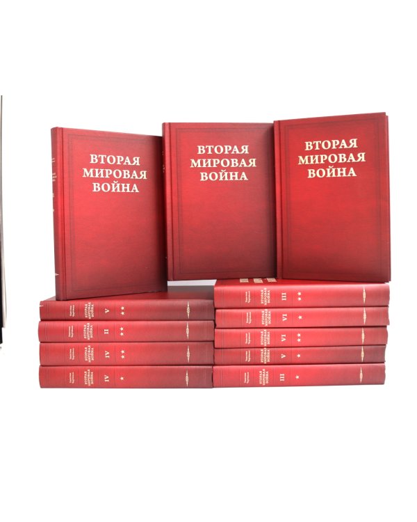 Вторая мировая война. В 6 т (комплект из 12-ти книг)