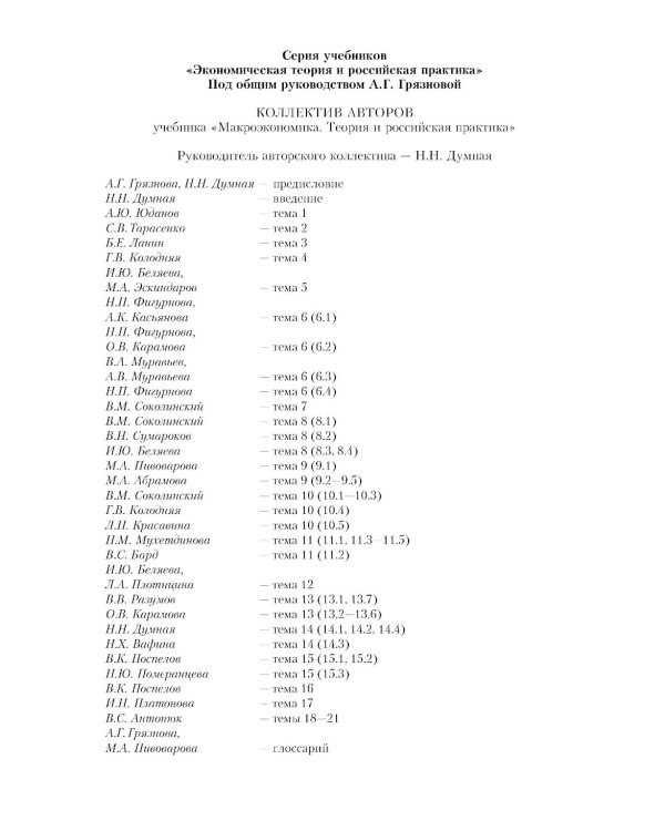Макроэкономика. Теория и российская практика: Учебник. 6-е изд., стер