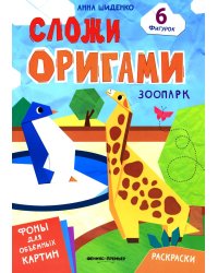 Зоопарк: книга с оригами