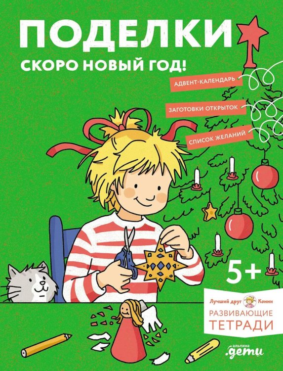 Поделки. Скоро Новый год! Готовимся к Новому году и украшаем дом вместе с Конни!