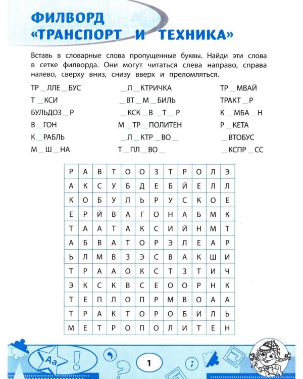 Словарные филворды и головоломки: игры со словами для детей. 2-е изд