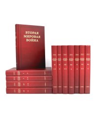 Вторая мировая война. В 6 т (комплект из 12-ти книг)