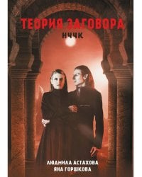 Теория заговора. НЧЧК