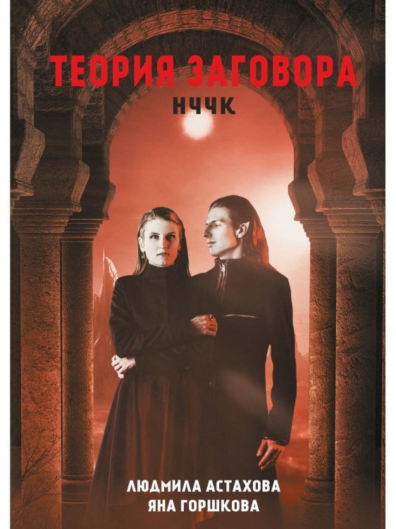 Миры Людмилы Астаховой Теория заговора. НЧЧК