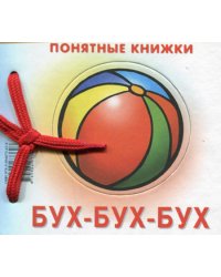 Понятные книжки. Бух-бух-бух. (книжка на картоне для детей до 2 лет+ методичка для родителей)