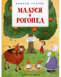 Малуся и Рогопед: повесть-сказка